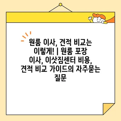 원룸 이사, 견적 비교는 이렇게! | 원룸 포장 이사, 이삿짐센터 비용, 견적 비교 가이드