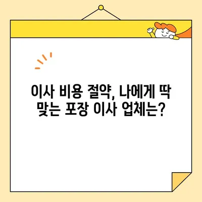 포장 이사 비용 절약, 업체 순위 비교로 최저가 찾기 | 이사 비용, 포장 이사 추천, 이사 견적 비교