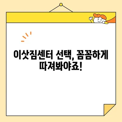 포장 이사 비용 & 이삿짐센터 견적 비교 리뷰| 꼼꼼하게 따져보고 현명하게 선택하세요! | 이사 견적, 이삿짐센터 추천, 비용 절약 팁