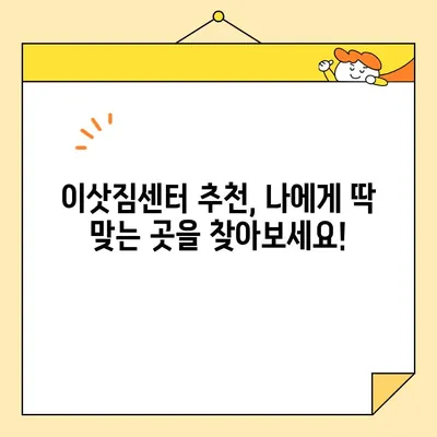 포장 이사 비용 & 이삿짐센터 견적 비교 리뷰| 꼼꼼하게 따져보고 현명하게 선택하세요! | 이사 견적, 이삿짐센터 추천, 비용 절약 팁