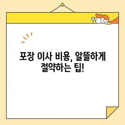 포장 이사 비용 & 이삿짐센터 견적 비교 리뷰| 꼼꼼하게 따져보고 현명하게 선택하세요! | 이사 견적, 이삿짐센터 추천, 비용 절약 팁