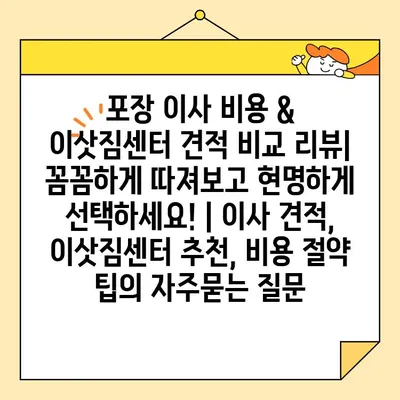 포장 이사 비용 & 이삿짐센터 견적 비교 리뷰| 꼼꼼하게 따져보고 현명하게 선택하세요! | 이사 견적, 이삿짐센터 추천, 비용 절약 팁