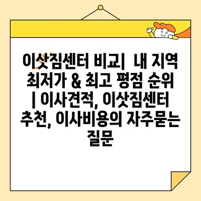 이삿짐센터 비교|  내 지역 최저가 & 최고 평점 순위 | 이사견적, 이삿짐센터 추천, 이사비용