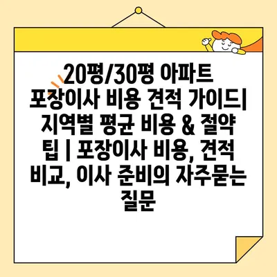 20평/30평 아파트 포장이사 비용 견적 가이드| 지역별 평균 비용 & 절약 팁 | 포장이사 비용, 견적 비교, 이사 준비