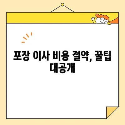 이사 견적 비교 분석| 포장 이사 비용 절약 꿀팁 | 이사 견적, 포장 이사, 비용 절감