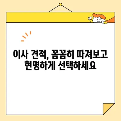 이사 견적 비교 분석| 포장 이사 비용 절약 꿀팁 | 이사 견적, 포장 이사, 비용 절감