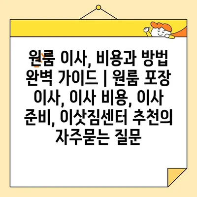 원룸 이사, 비용과 방법 완벽 가이드 | 원룸 포장 이사, 이사 비용, 이사 준비, 이삿짐센터 추천