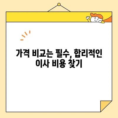 포장 이사 업체 비교 가이드| 꼼꼼하게 따져보고 현명하게 선택하세요! | 이삿짐센터, 가격 비교, 업체 순위, 추천