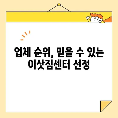 포장 이사 업체 비교 가이드| 꼼꼼하게 따져보고 현명하게 선택하세요! | 이삿짐센터, 가격 비교, 업체 순위, 추천