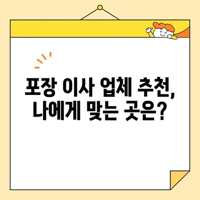 포장 이사 업체 비교 가이드| 꼼꼼하게 따져보고 현명하게 선택하세요! | 이삿짐센터, 가격 비교, 업체 순위, 추천