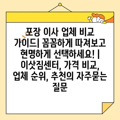 포장 이사 업체 비교 가이드| 꼼꼼하게 따져보고 현명하게 선택하세요! | 이삿짐센터, 가격 비교, 업체 순위, 추천