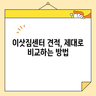 아파트 이사 비용 꼼꼼히 비교하기| 이삿짐센터 견적 가이드 & 꿀팁 | 이사비용, 견적 비교, 이삿짐센터 추천, 이사 준비