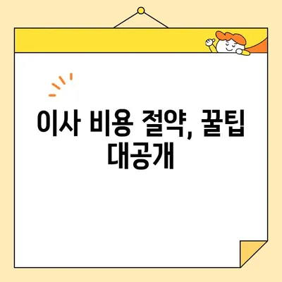 아파트 이사 비용 꼼꼼히 비교하기| 이삿짐센터 견적 가이드 & 꿀팁 | 이사비용, 견적 비교, 이삿짐센터 추천, 이사 준비