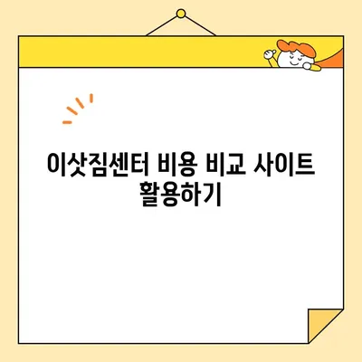 이사 비용 평균보다 절약하는 꿀팁| 이삿짐센터 비용 줄이는 5가지 방법 | 이사짐센터, 비용 절약, 이사 준비, 팁