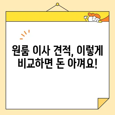 원룸 이사, 꼼꼼하게 비교하세요! | 포장 이사업체 비용 견적 비교 가이드