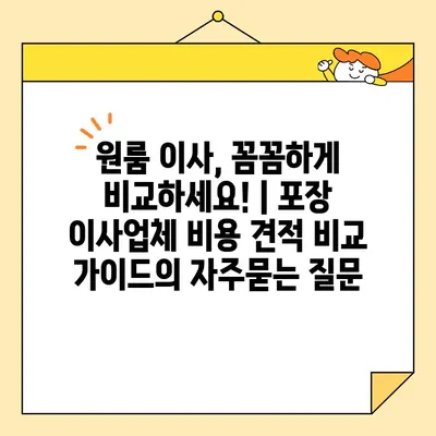 원룸 이사, 꼼꼼하게 비교하세요! | 포장 이사업체 비용 견적 비교 가이드