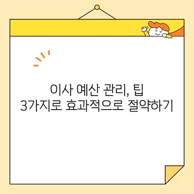 이사 비용 절약의 핵심 전략| 똑똑한 팁 3가지로 예산 관리하기 | 이사 비용 줄이기, 이사 꿀팁, 합리적인 이사