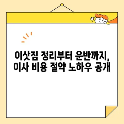 이사 비용 절약의 핵심 전략| 똑똑한 팁 3가지로 예산 관리하기 | 이사 비용 줄이기, 이사 꿀팁, 합리적인 이사