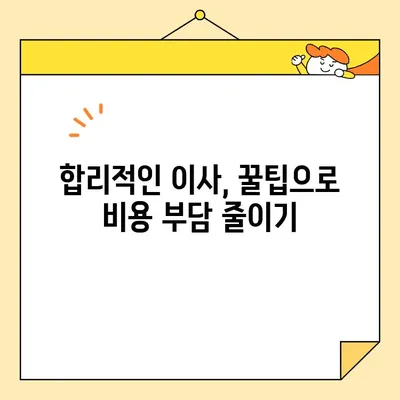 이사 비용 절약의 핵심 전략| 똑똑한 팁 3가지로 예산 관리하기 | 이사 비용 줄이기, 이사 꿀팁, 합리적인 이사