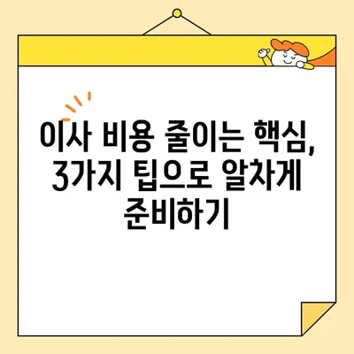 이사 비용 절약의 핵심 전략| 똑똑한 팁 3가지로 예산 관리하기 | 이사 비용 줄이기, 이사 꿀팁, 합리적인 이사