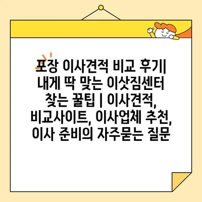 포장 이사견적 비교 후기| 내게 딱 맞는 이삿짐센터 찾는 꿀팁 | 이사견적, 비교사이트, 이사업체 추천, 이사 준비