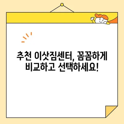 아산 이삿짐센터 비용 비교| 어떤 기준으로 선택해야 할까요? | 이삿짐센터 추천, 가격 비교, 비용 절감 팁