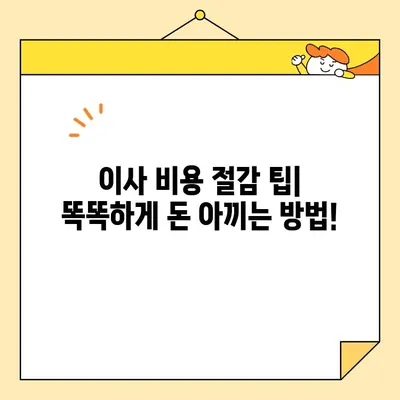 아산 이삿짐센터 비용 비교| 어떤 기준으로 선택해야 할까요? | 이삿짐센터 추천, 가격 비교, 비용 절감 팁