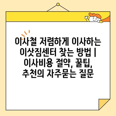 이사철 저렴하게 이사하는 이삿짐센터 찾는 방법 | 이사비용 절약, 꿀팁, 추천