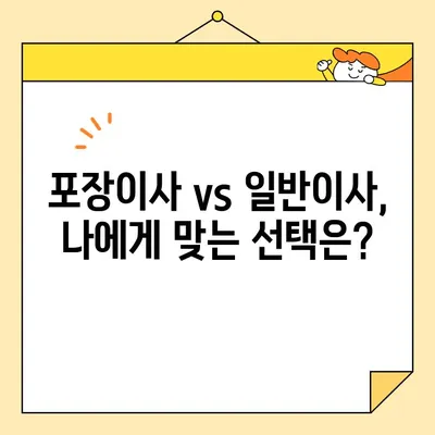 포장 이사업체 & 이삿짐센터 비용 비교 리뷰| 꼼꼼하게 따져보고 현명하게 선택하세요! | 이사 비용, 업체 추천, 가격 견적, 이사 준비 팁