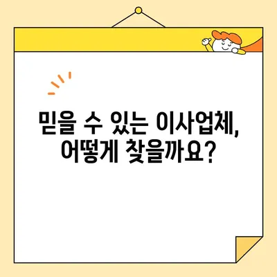 포장 이사업체 & 이삿짐센터 비용 비교 리뷰| 꼼꼼하게 따져보고 현명하게 선택하세요! | 이사 비용, 업체 추천, 가격 견적, 이사 준비 팁