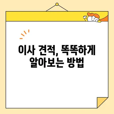 포장 이사업체 & 이삿짐센터 비용 비교 리뷰| 꼼꼼하게 따져보고 현명하게 선택하세요! | 이사 비용, 업체 추천, 가격 견적, 이사 준비 팁