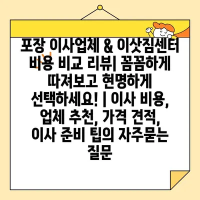 포장 이사업체 & 이삿짐센터 비용 비교 리뷰| 꼼꼼하게 따져보고 현명하게 선택하세요! | 이사 비용, 업체 추천, 가격 견적, 이사 준비 팁