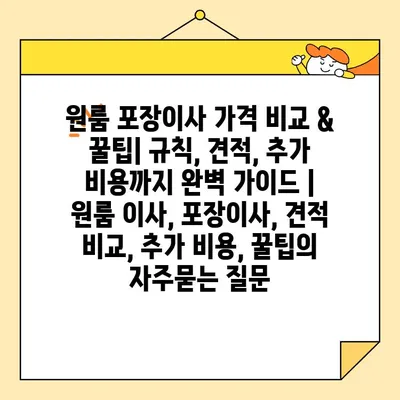 원룸 포장이사 가격 비교 & 꿀팁| 규칙, 견적, 추가 비용까지 완벽 가이드 | 원룸 이사, 포장이사, 견적 비교, 추가 비용, 꿀팁