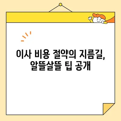 이삿짐 비용 절약의 지름길| 3가지 전략으로 똑똑하게 이사하기 | 이사 비용 줄이기, 이삿짐센터 선택, 합리적인 이사 준비