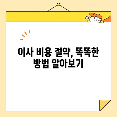 이사 견적, 이렇게 하면 똑똑하게 비교할 수 있다! | 이사 견적 비교, 핵심 체크리스트, 절약 팁