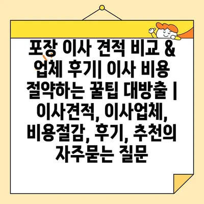 포장 이사 견적 비교 & 업체 후기| 이사 비용 절약하는 꿀팁 대방출 | 이사견적, 이사업체, 비용절감, 후기, 추천