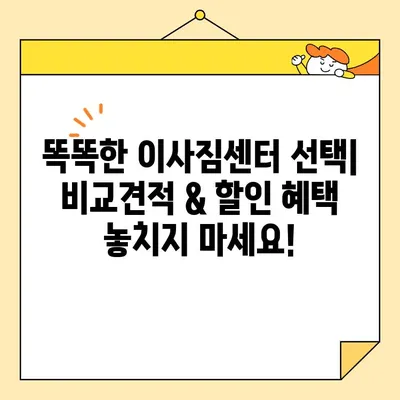 아파트 포장 이사 비용 절약! 꿀팁 & 추천 이삿짐센터 | 이사비용 줄이기, 이사짐센터 선택 가이드, 이사 준비 팁