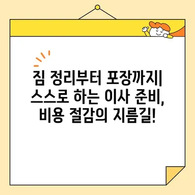 아파트 포장 이사 비용 절약! 꿀팁 & 추천 이삿짐센터 | 이사비용 줄이기, 이사짐센터 선택 가이드, 이사 준비 팁