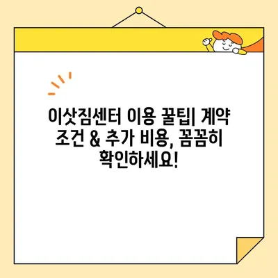 아파트 포장 이사 비용 절약! 꿀팁 & 추천 이삿짐센터 | 이사비용 줄이기, 이사짐센터 선택 가이드, 이사 준비 팁