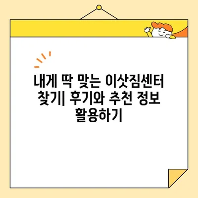 이삿짐센터 비용 견적 비교| 후기 & 맞춤형 견적 확인 가이드 | 이사 비용, 견적 비교, 센터 추천, 후기