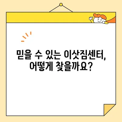 포장 이사 견적 비교, 신뢰할 수 있는 이삿짐센터 선택 가이드| 꼼꼼하게 따져보고 현명하게 결정하세요! | 이사 견적, 이삿짐센터 추천, 이사 준비 팁