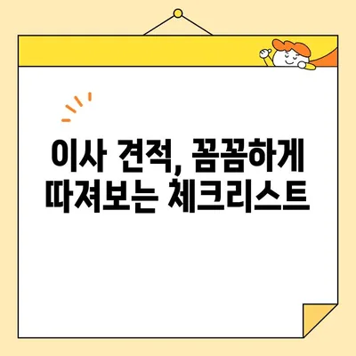 포장 이사 견적 비교, 신뢰할 수 있는 이삿짐센터 선택 가이드| 꼼꼼하게 따져보고 현명하게 결정하세요! | 이사 견적, 이삿짐센터 추천, 이사 준비 팁