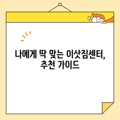 포장 이사 견적 비교, 신뢰할 수 있는 이삿짐센터 선택 가이드| 꼼꼼하게 따져보고 현명하게 결정하세요! | 이사 견적, 이삿짐센터 추천, 이사 준비 팁