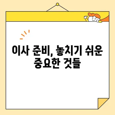 포장 이사 견적 비교, 신뢰할 수 있는 이삿짐센터 선택 가이드| 꼼꼼하게 따져보고 현명하게 결정하세요! | 이사 견적, 이삿짐센터 추천, 이사 준비 팁