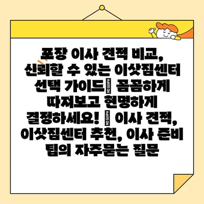 포장 이사 견적 비교, 신뢰할 수 있는 이삿짐센터 선택 가이드| 꼼꼼하게 따져보고 현명하게 결정하세요! | 이사 견적, 이삿짐센터 추천, 이사 준비 팁