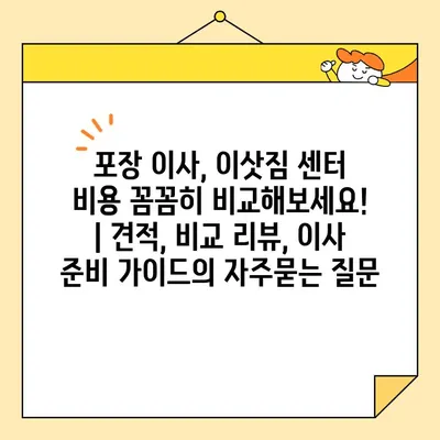 포장 이사, 이삿짐 센터 비용 꼼꼼히 비교해보세요! | 견적, 비교 리뷰, 이사 준비 가이드