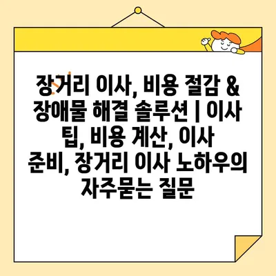 장거리 이사, 비용 절감 & 장애물 해결 솔루션 | 이사 팁, 비용 계산, 이사 준비, 장거리 이사 노하우