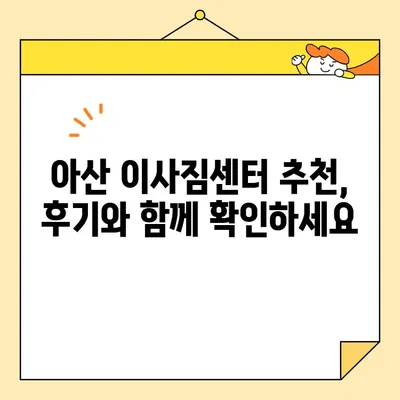 아산 이삿짐센터 비용 비교 가이드| 저렴하고 안전한 업체 찾기 | 이사짐센터, 가격, 비용, 견적, 추천