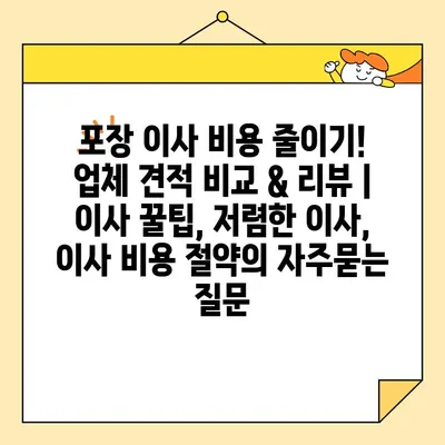 포장 이사 비용 줄이기! 업체 견적 비교 & 리뷰 | 이사 꿀팁, 저렴한 이사, 이사 비용 절약