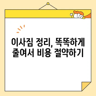 이사짐센터 비용 절약의 3가지 비밀| 똑똑한 이사 준비 가이드 | 이사 비용 줄이기, 이사짐센터 추천, 이사 꿀팁